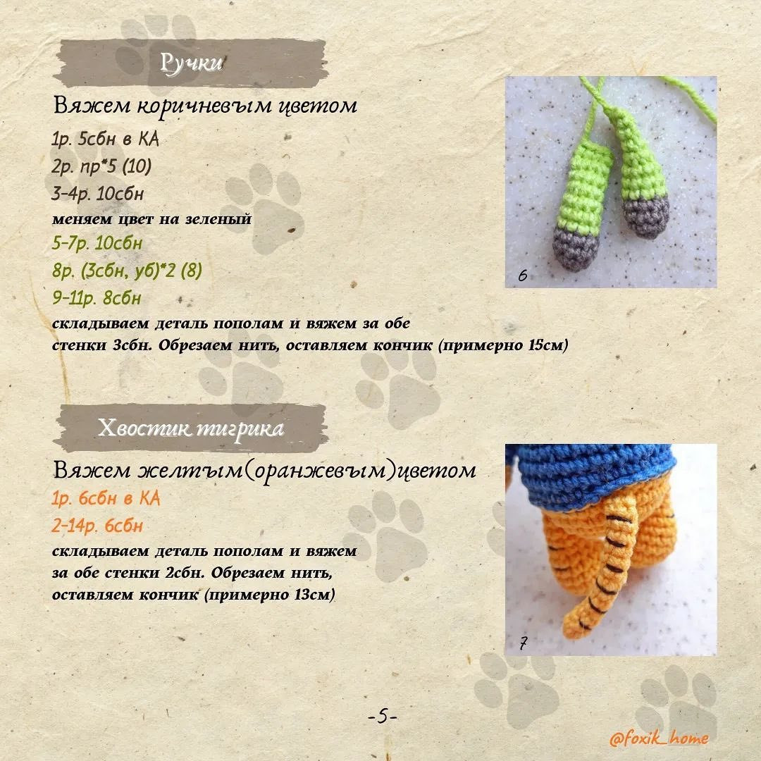 Бесплатное описание амигуруми: Тигренок и Медвежонок от @foxik_home