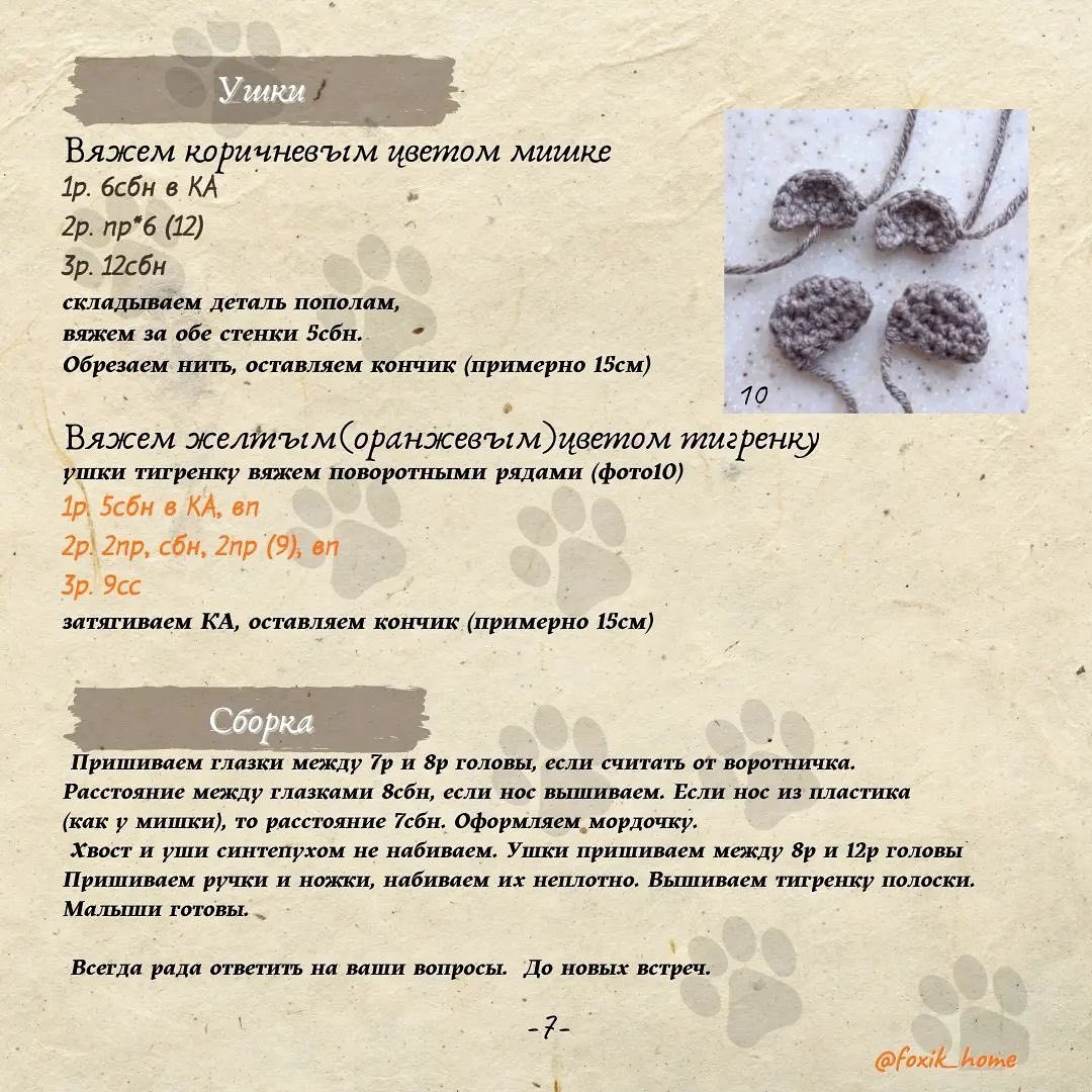 Бесплатное описание амигуруми: Тигренок и Медвежонок от @foxik_home