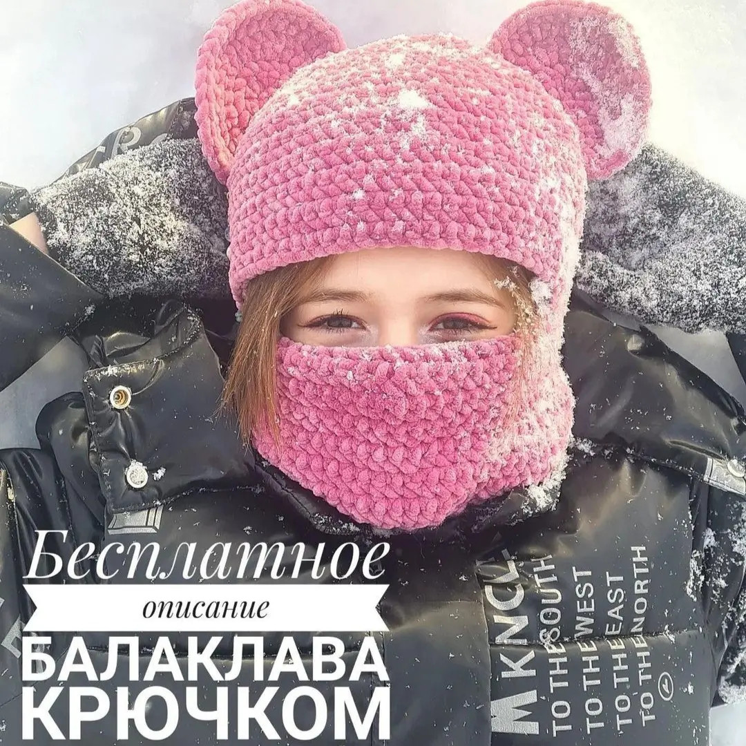 Бесплатное описание балаклавы крючком с ушками, схема вязания шапки и маски для лица