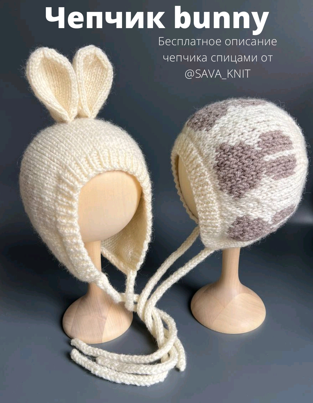 Бесплатное описание чепчика bunny спицами от @SAVA_KNIT