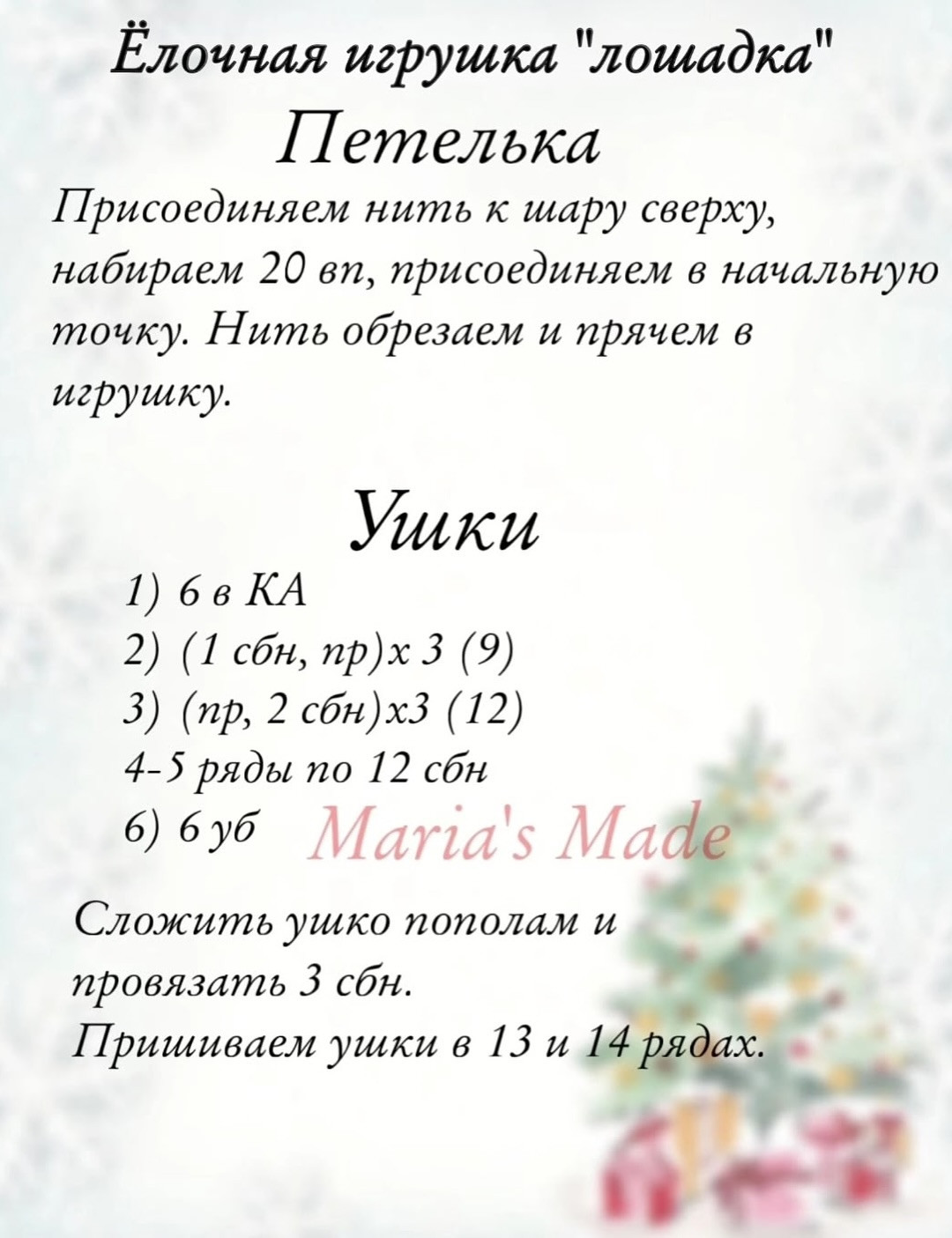 Бесплатное описание ёлочной игрушки лошадка крючком