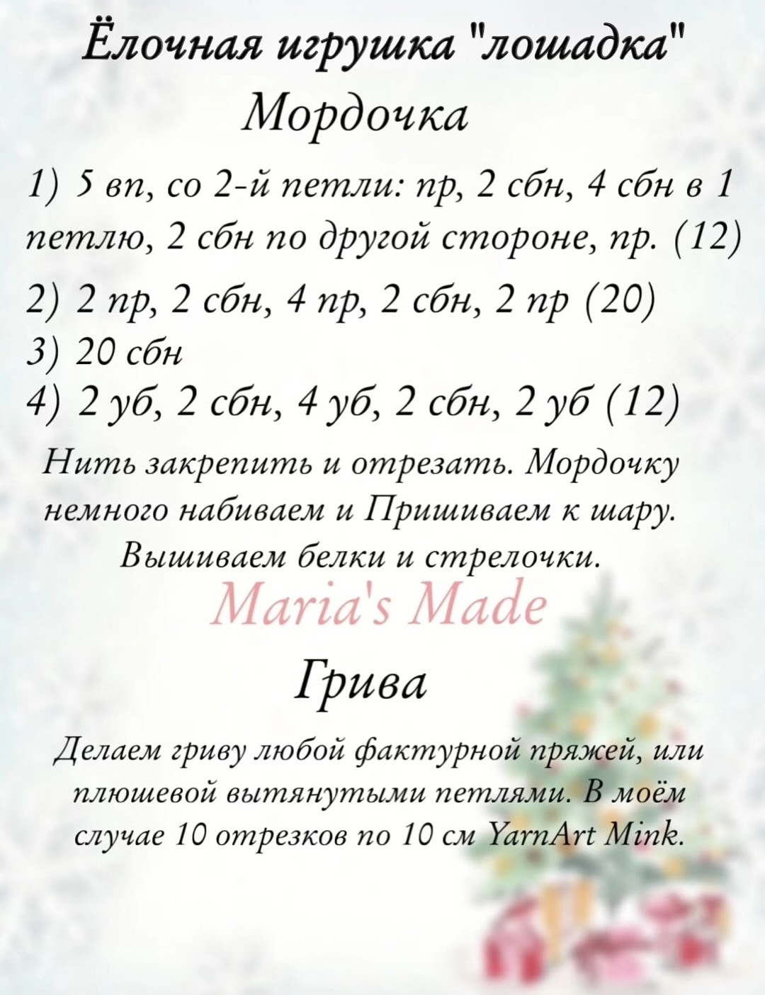 Бесплатное описание ёлочной игрушки лошадка крючком