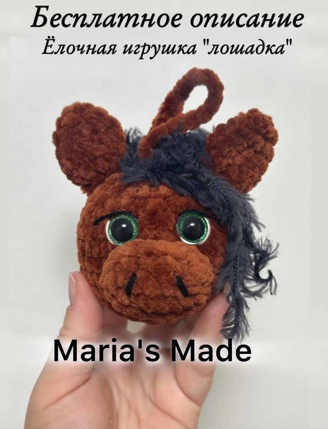 Бесплатное описание ёлочной игрушки лошадка крючком