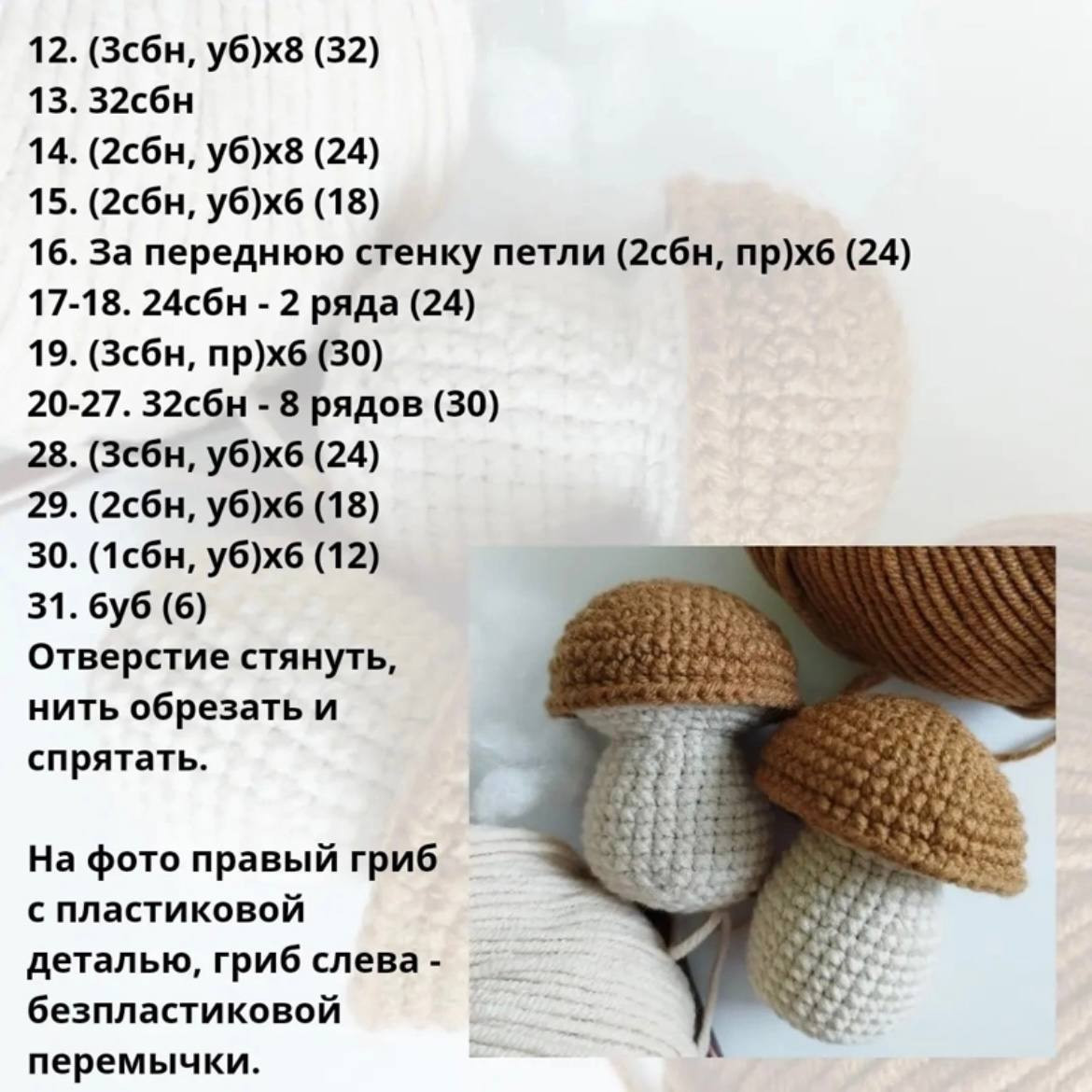 Бесплатное описание: как связать крючком грибочек (амигуруми) с шапочкой из коричневого и бежевого цвета