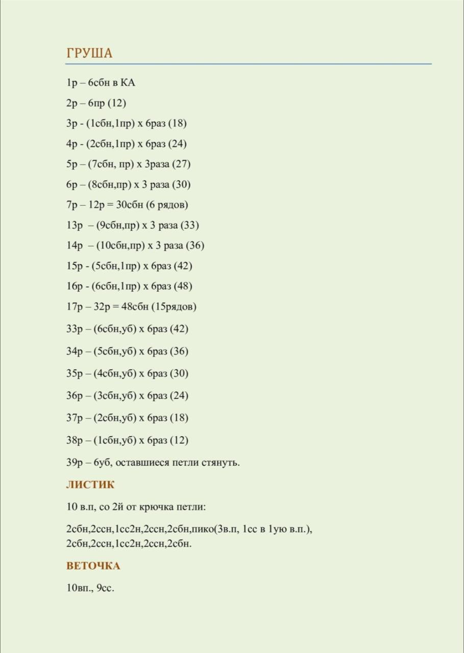 Бесплатное описание: Как связать крючком желтую грушу с зеленым листиком и веточкой, пошаговая схема