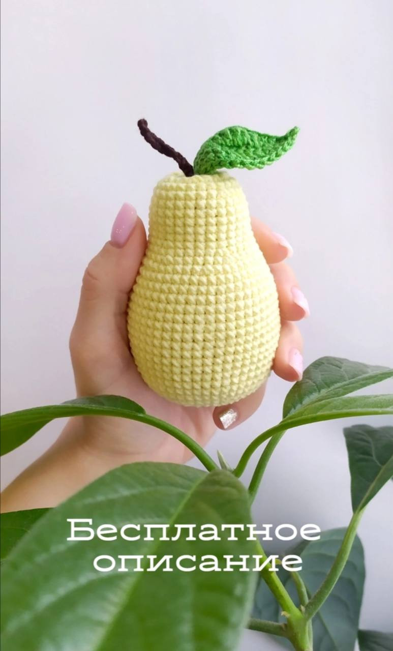 Бесплатное описание: Как связать крючком желтую грушу с зеленым листиком и веточкой, пошаговая схема