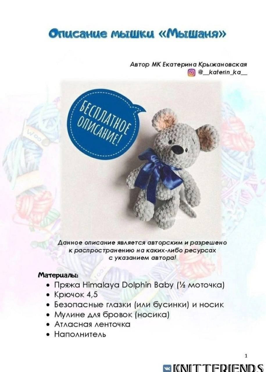 Бесплатное описание мышки «Мышаня» от Екатерины Крыжановской