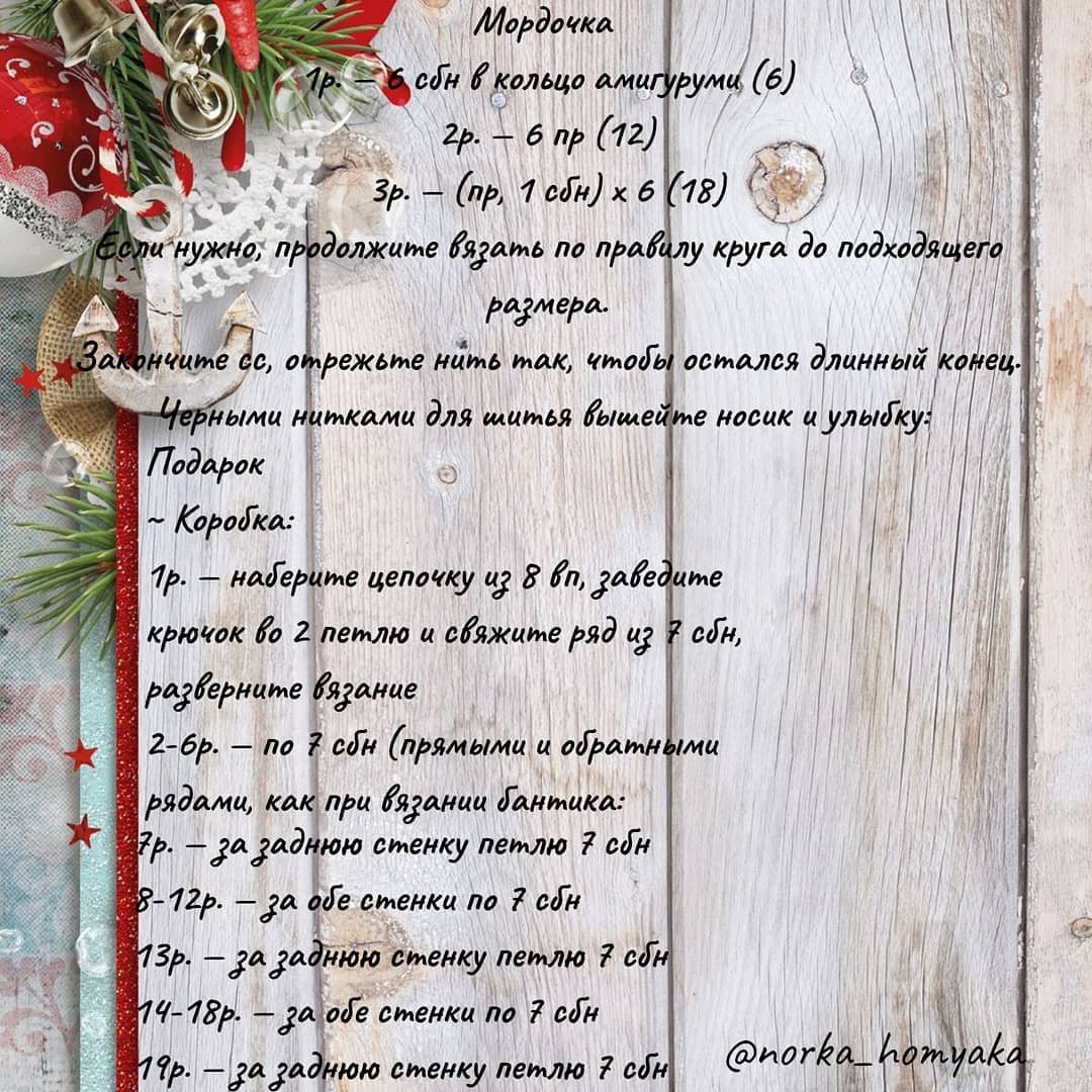 Бесплатное описание вязания амигуруми: новогодний мишка в красной шапочке с подарком