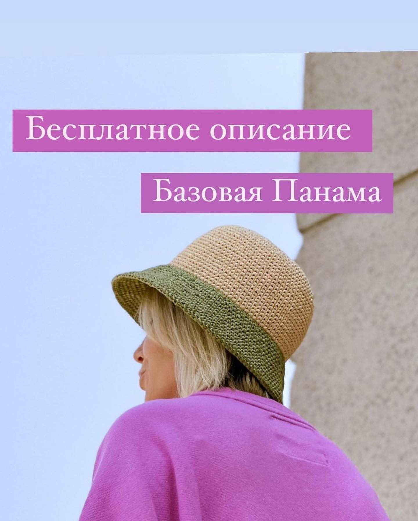 Бесплатное описание вязания базовой панамы из рафии
