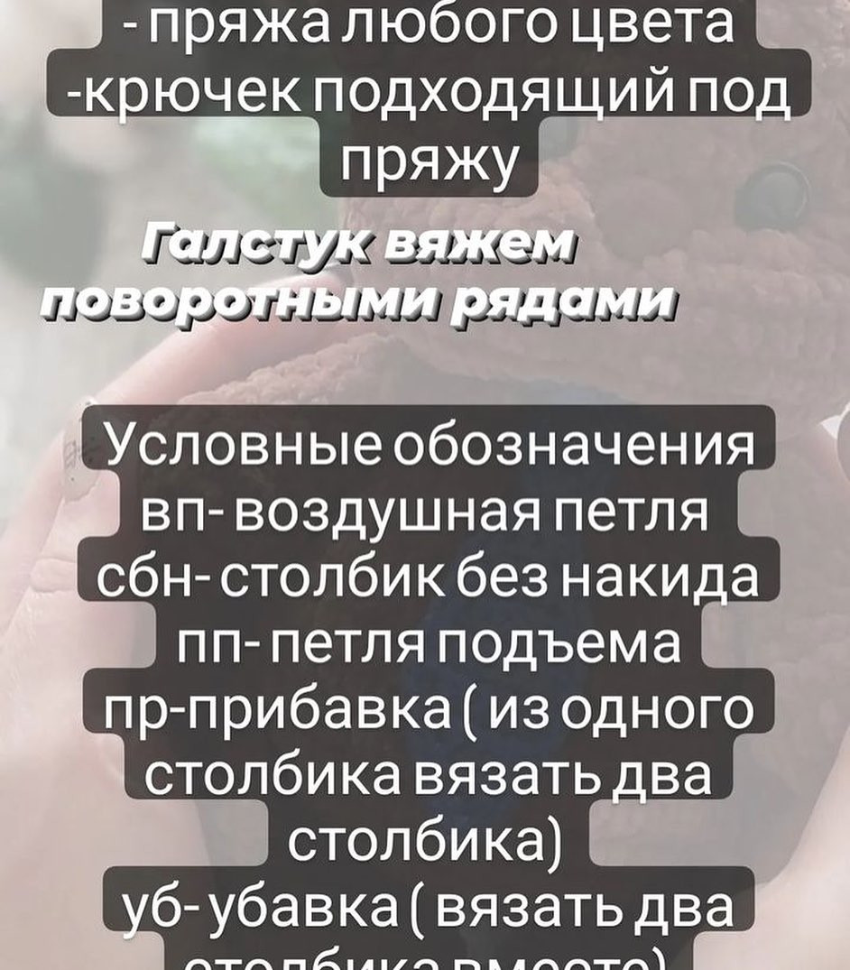 Бесплатное описание вязания галстука крючком от Светланы Пилипчук, размер 8 см