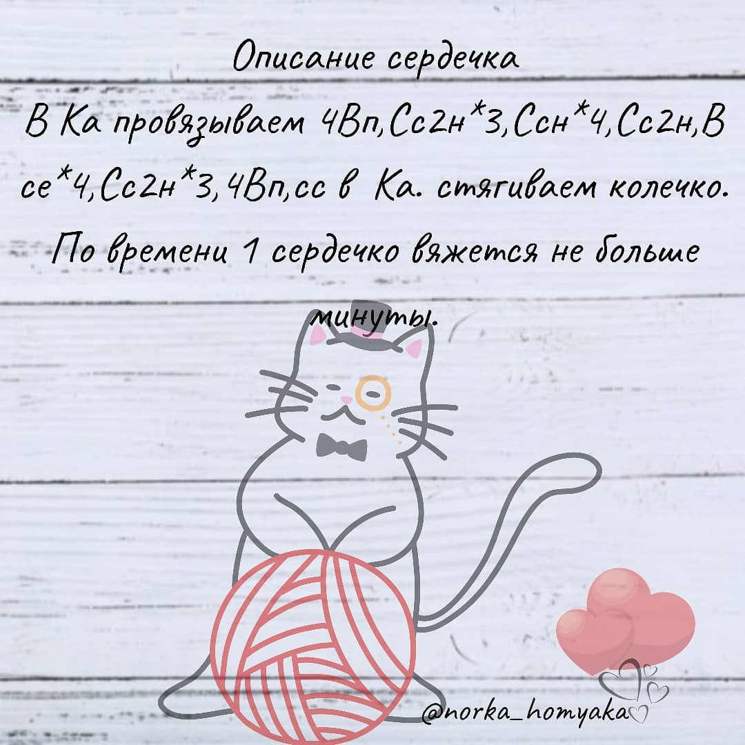 Бесплатное описание вязания красного сердечка крючком