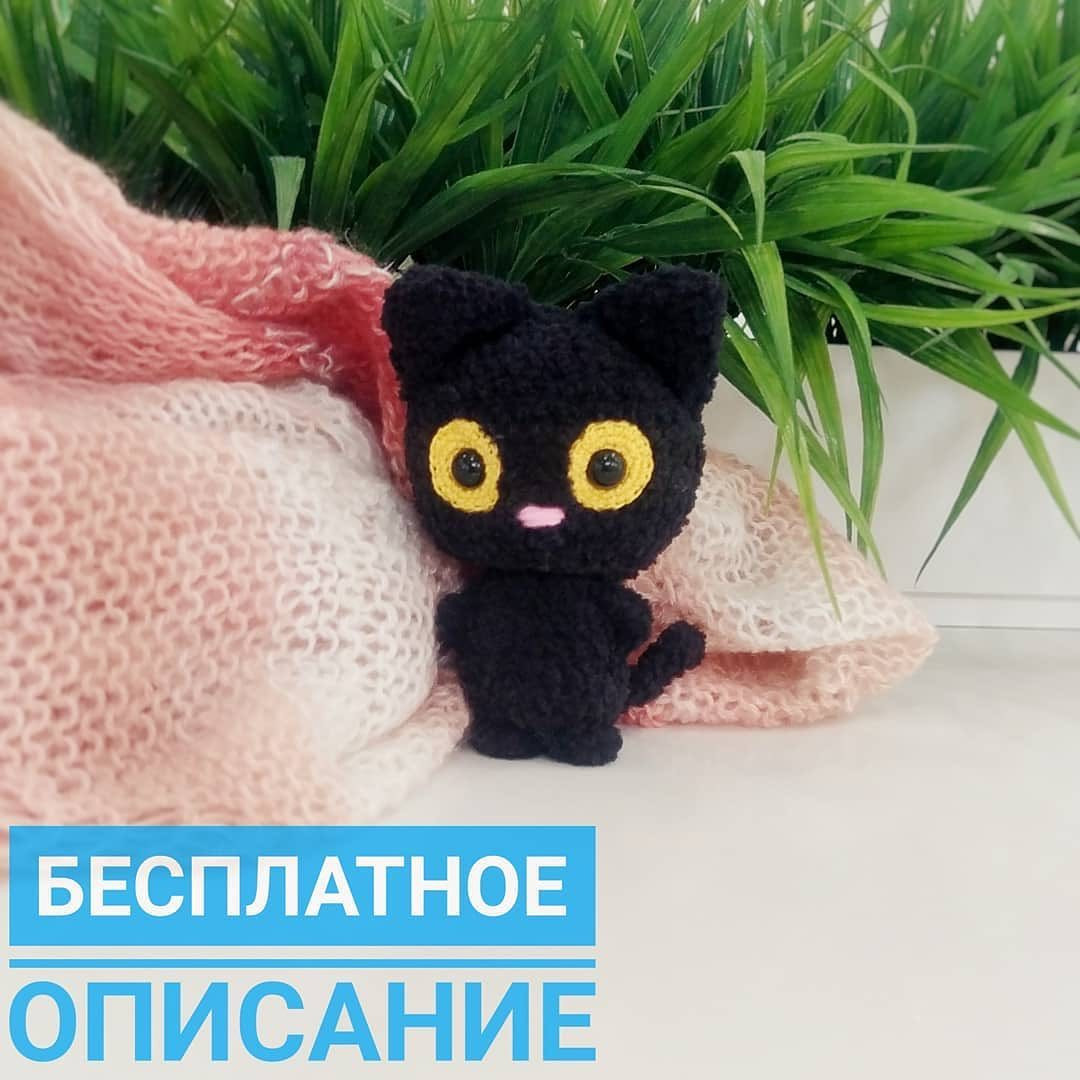 Бесплатное описание вязания крючком черного котёнка с желтыми глазами
