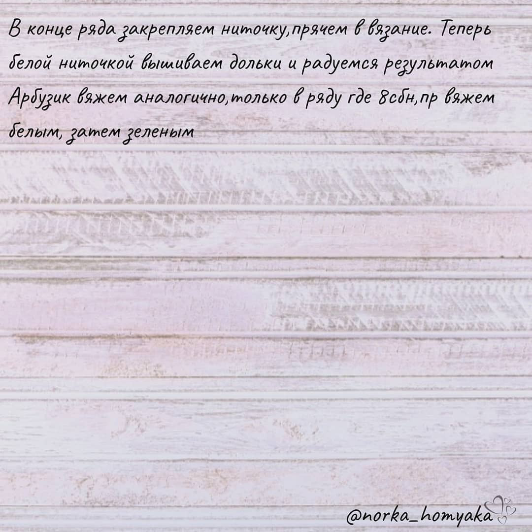 Бесплатное описание вязания крючком долек фруктов: арбуз, лимон, лайм