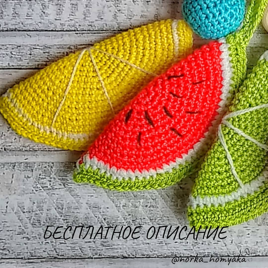 Бесплатное описание вязания крючком долек фруктов: арбуз, лимон, лайм