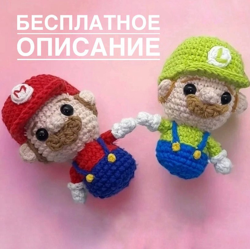 Бесплатное описание вязания крючком Марио и Луиджи: схема для начинающих
