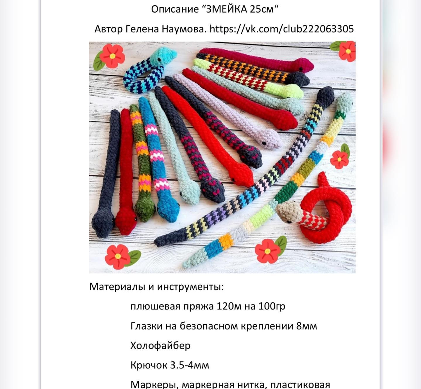 Бесплатное описание вязания крючком мягкой плюшевой змейки 25 см, автор Гелена Наумова