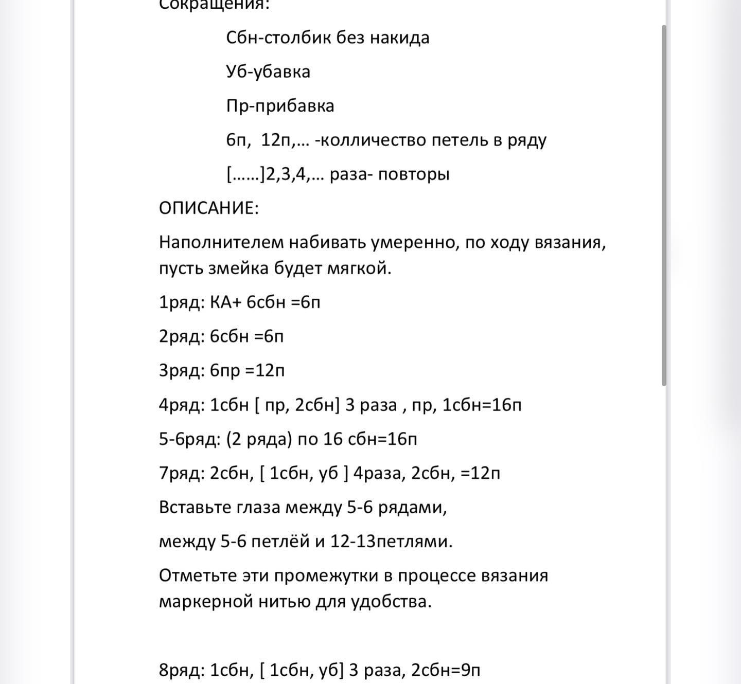Бесплатное описание вязания крючком мягкой плюшевой змейки 25 см, автор Гелена Наумова
