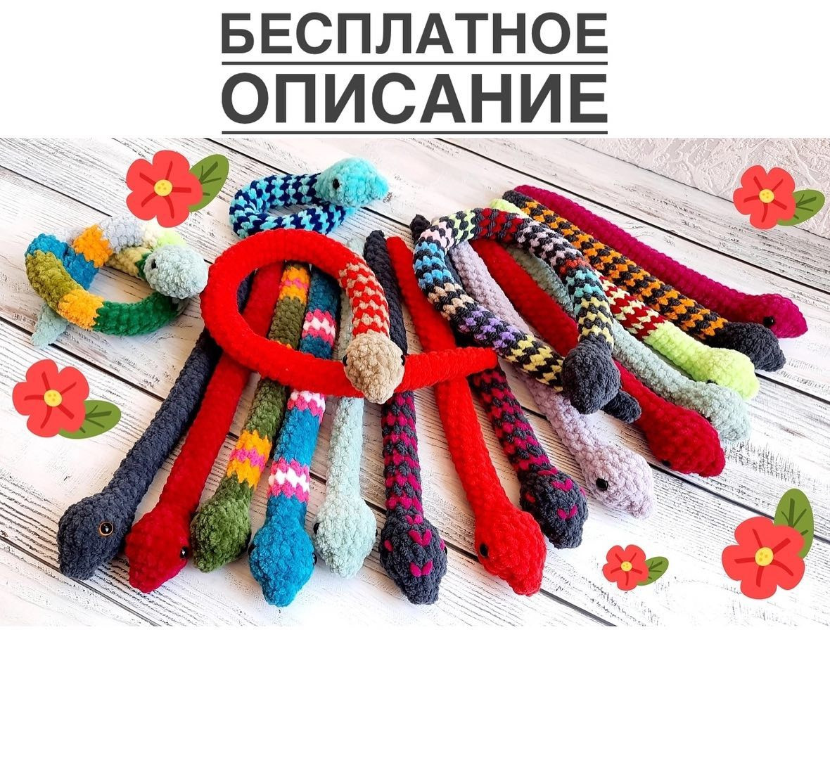 Бесплатное описание вязания крючком мягкой плюшевой змейки 25 см, автор Гелена Наумова