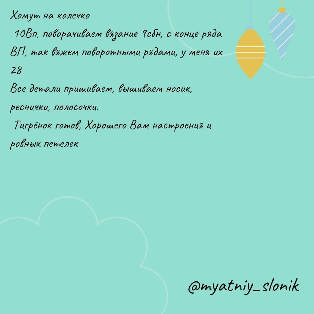 Бесплатное описание вязания крючком тигренка на кольцо для малышей