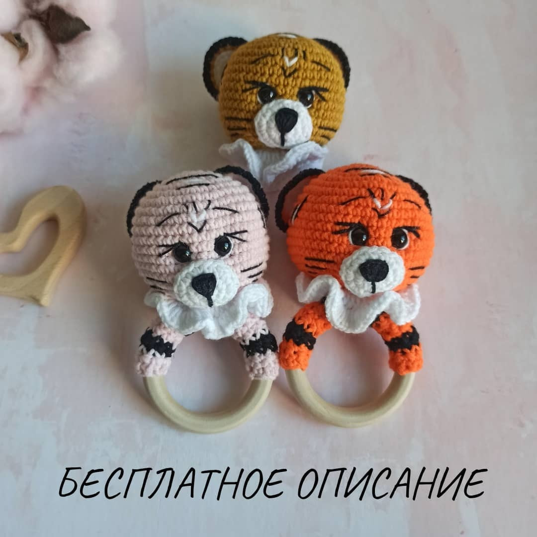 Бесплатное описание вязания крючком тигренка на кольцо для малышей