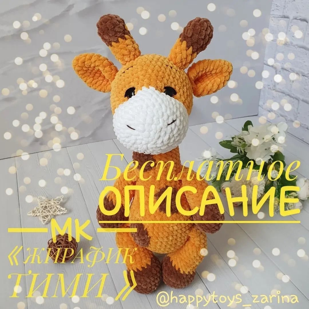 Бесплатное описание вязания крючком жирафика Тими: схема головы, ушей и рогов