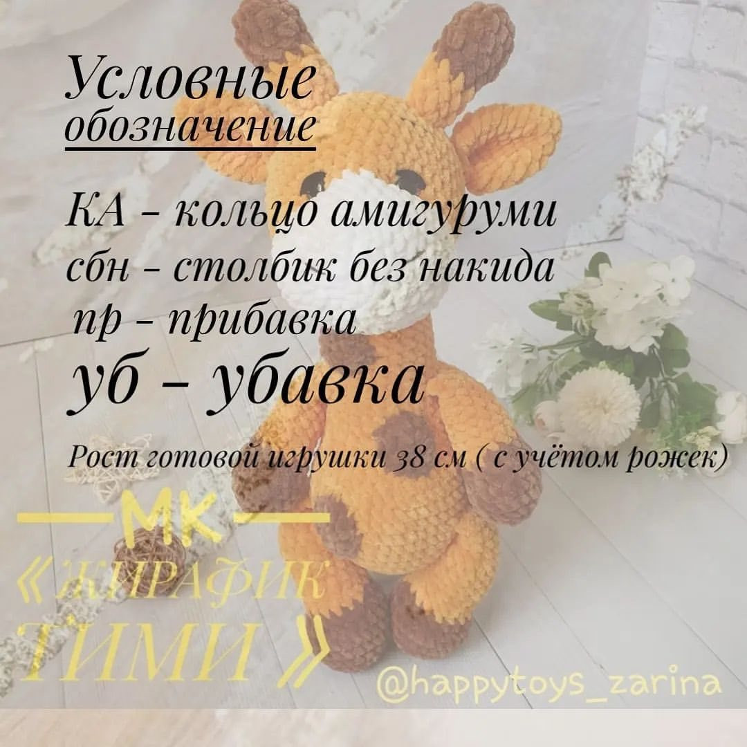 Бесплатное описание вязания крючком жирафика Тими: схема головы, ушей и рогов