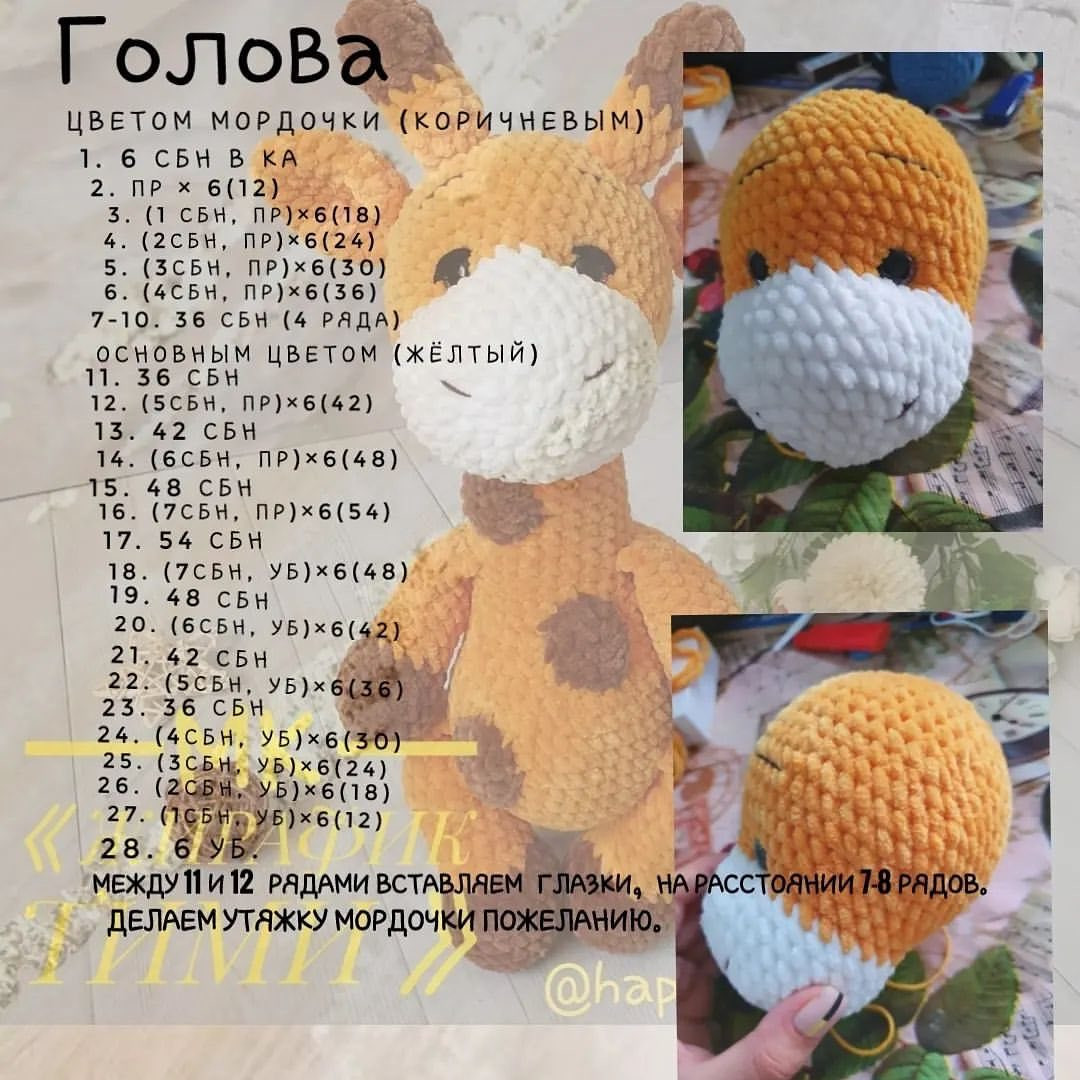 Бесплатное описание вязания крючком жирафика Тими: схема головы, ушей и рогов