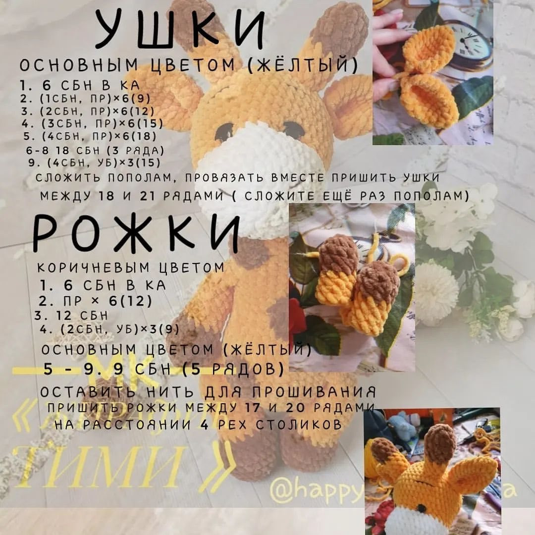 Бесплатное описание вязания крючком жирафика Тими: схема головы, ушей и рогов