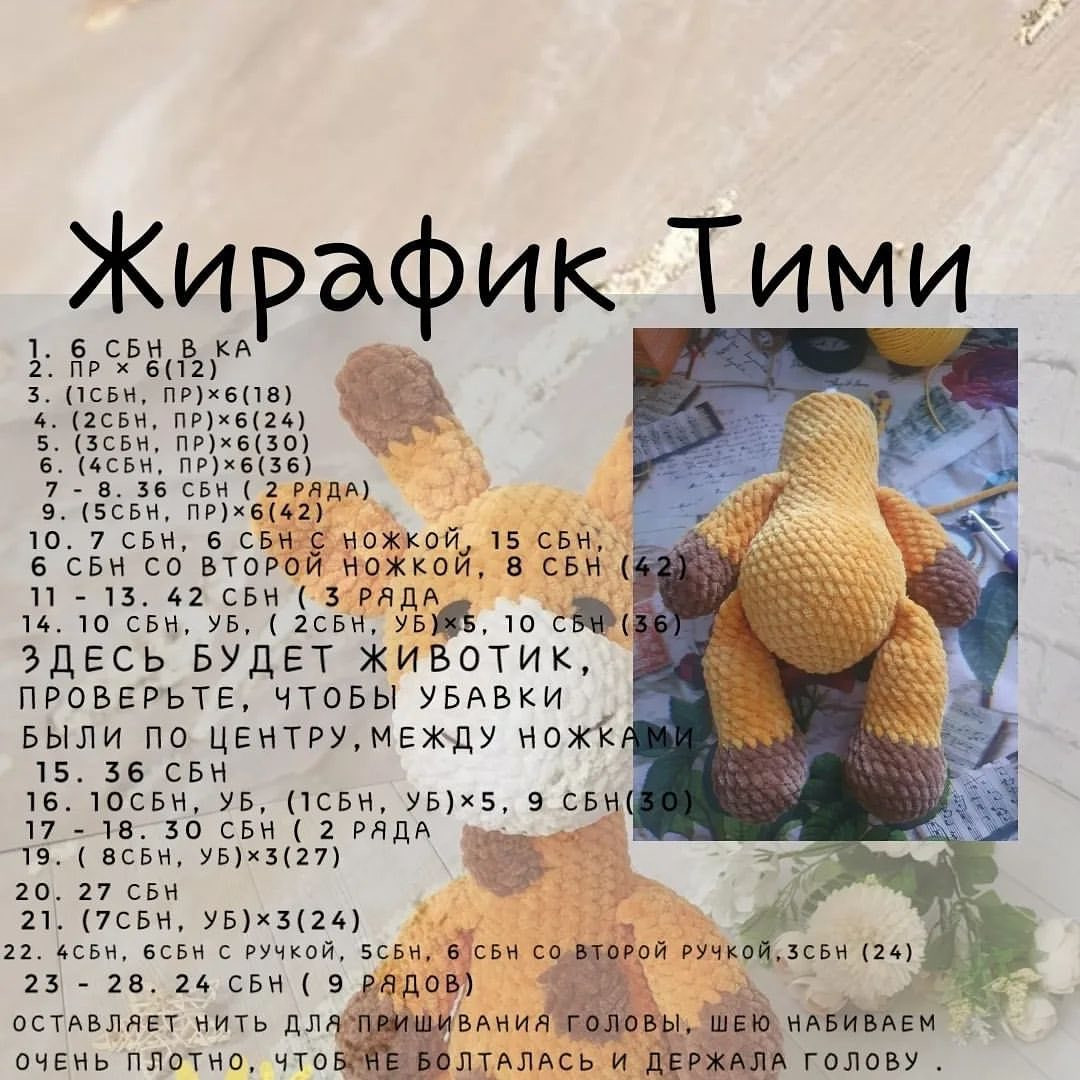 Бесплатное описание вязания крючком жирафика Тими: схема головы, ушей и рогов