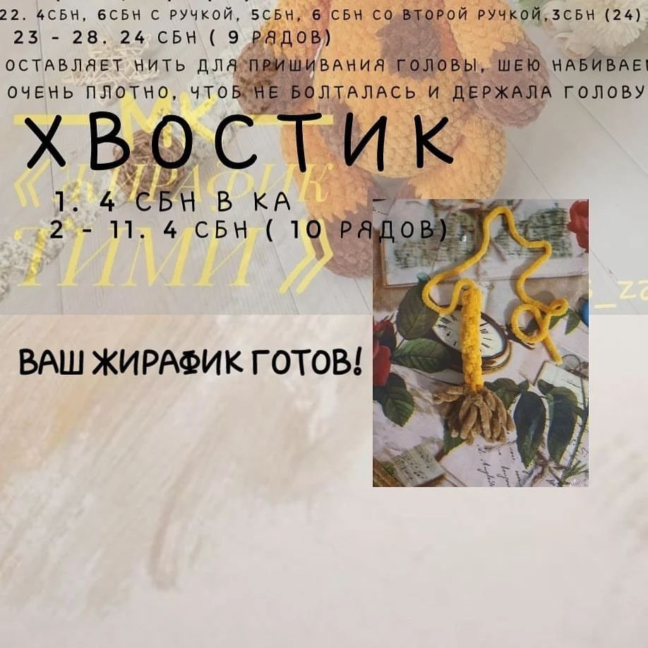 Бесплатное описание вязания крючком жирафика Тими: схема головы, ушей и рогов