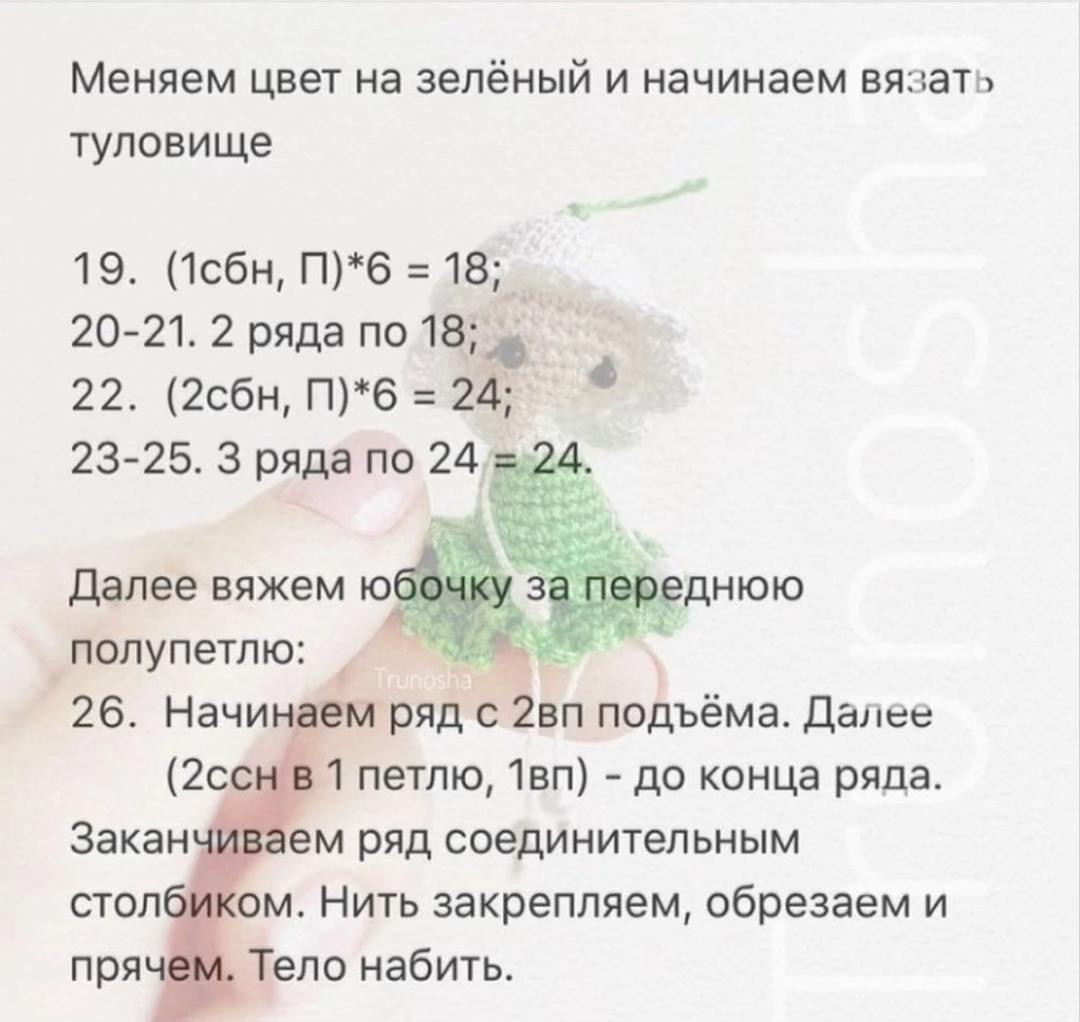 Бесплатное описание вязания куклы-грибочка с зеленой юбкой