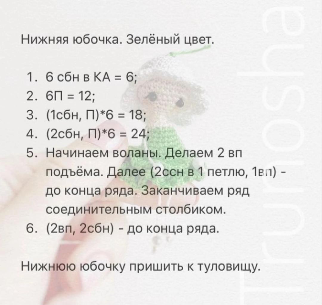 Бесплатное описание вязания куклы-грибочка с зеленой юбкой