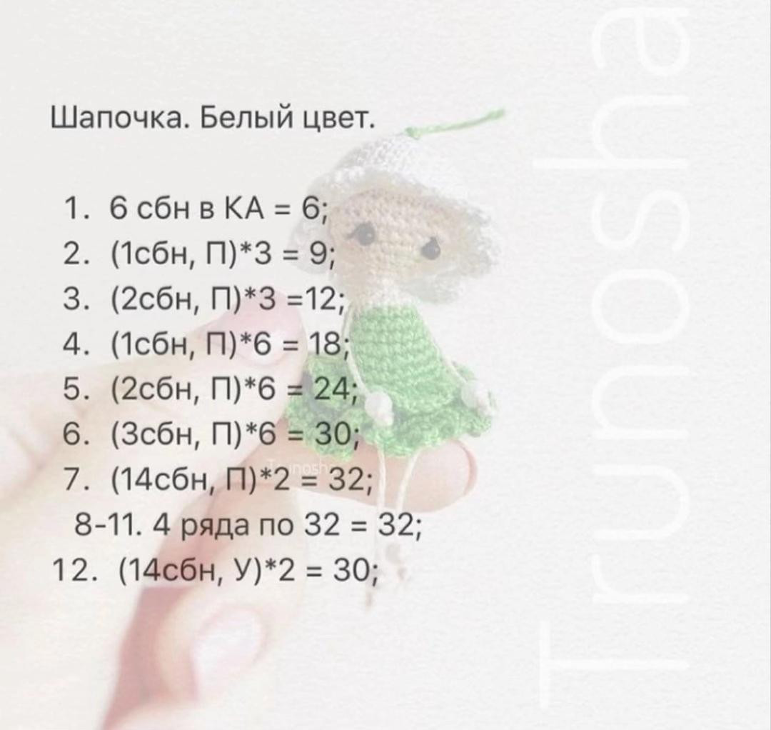 Бесплатное описание вязания куклы-грибочка с зеленой юбкой