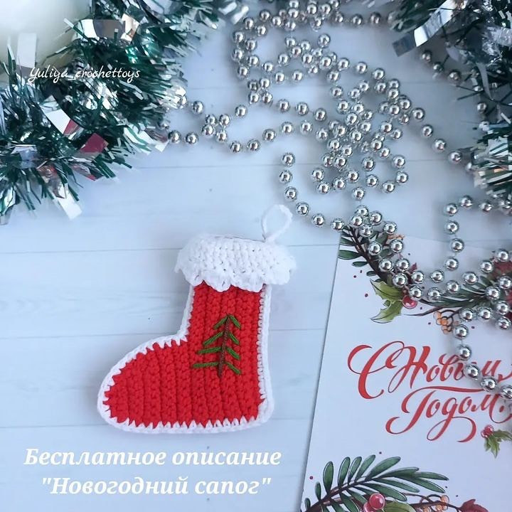 Бесплатное описание вязания новогоднего сапожка крючком