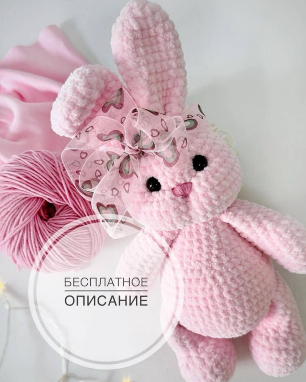 Бесплатное описание вязания плюшевой зайки с ушками и бантом