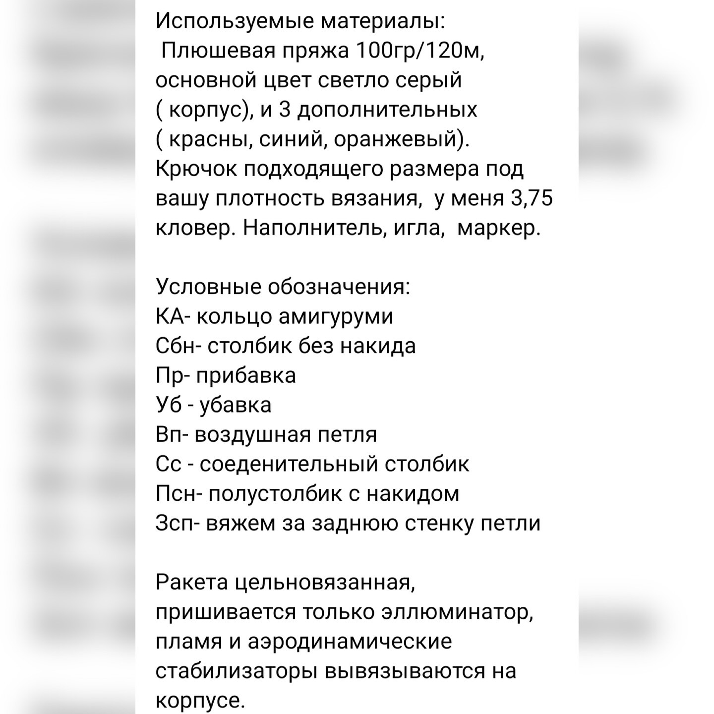 Бесплатное описание вязания ракеты из плюшевой пряжи