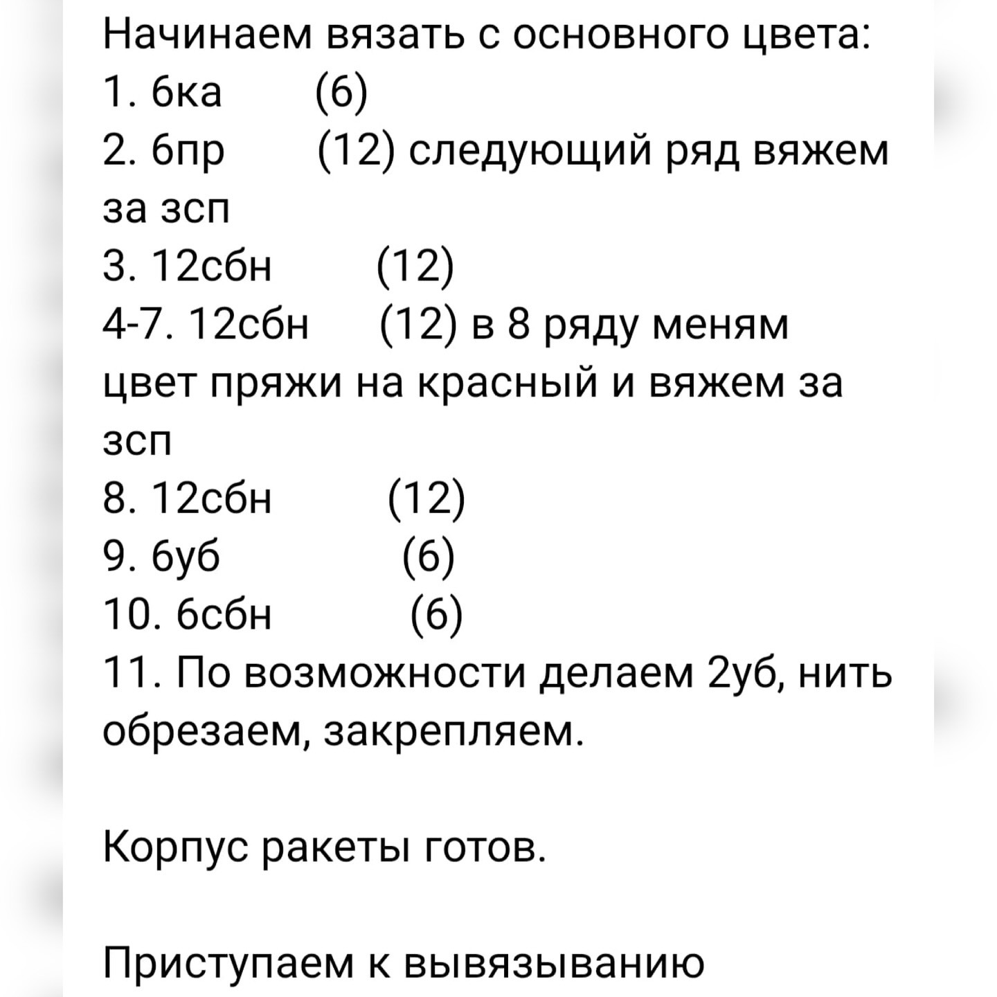 Бесплатное описание вязания ракеты из плюшевой пряжи