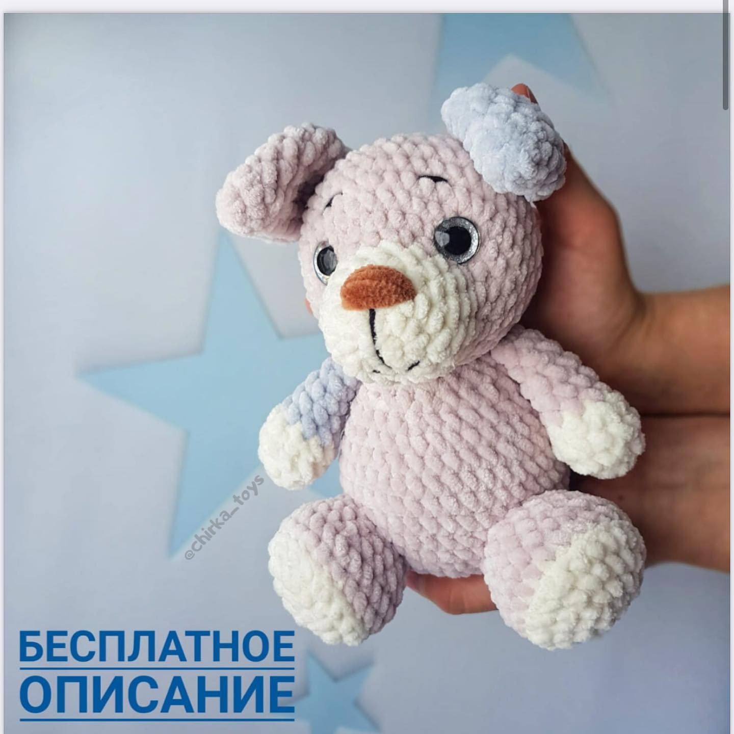 Бесплатное описание вязания щенка Тобик от Екатерины Чирковой @chirka_toys с материалами и схемой