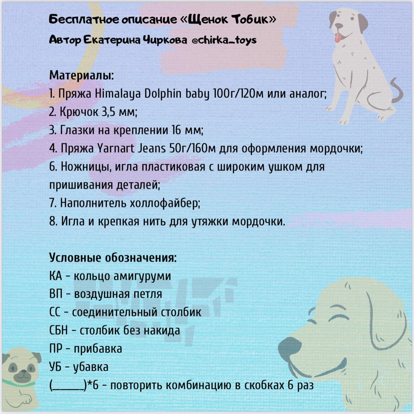 Бесплатное описание вязания щенка Тобик от Екатерины Чирковой @chirka_toys с материалами и схемой