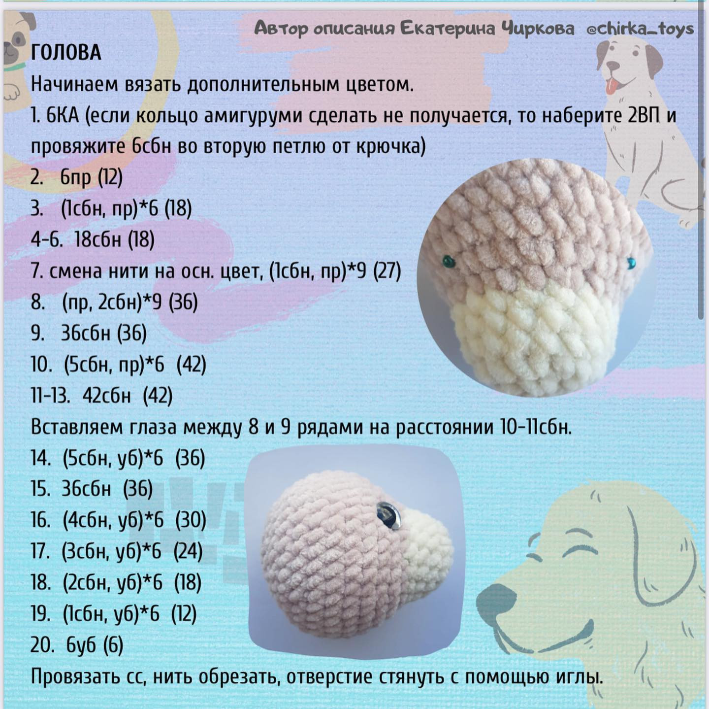 Бесплатное описание вязания щенка Тобик от Екатерины Чирковой @chirka_toys с материалами и схемой