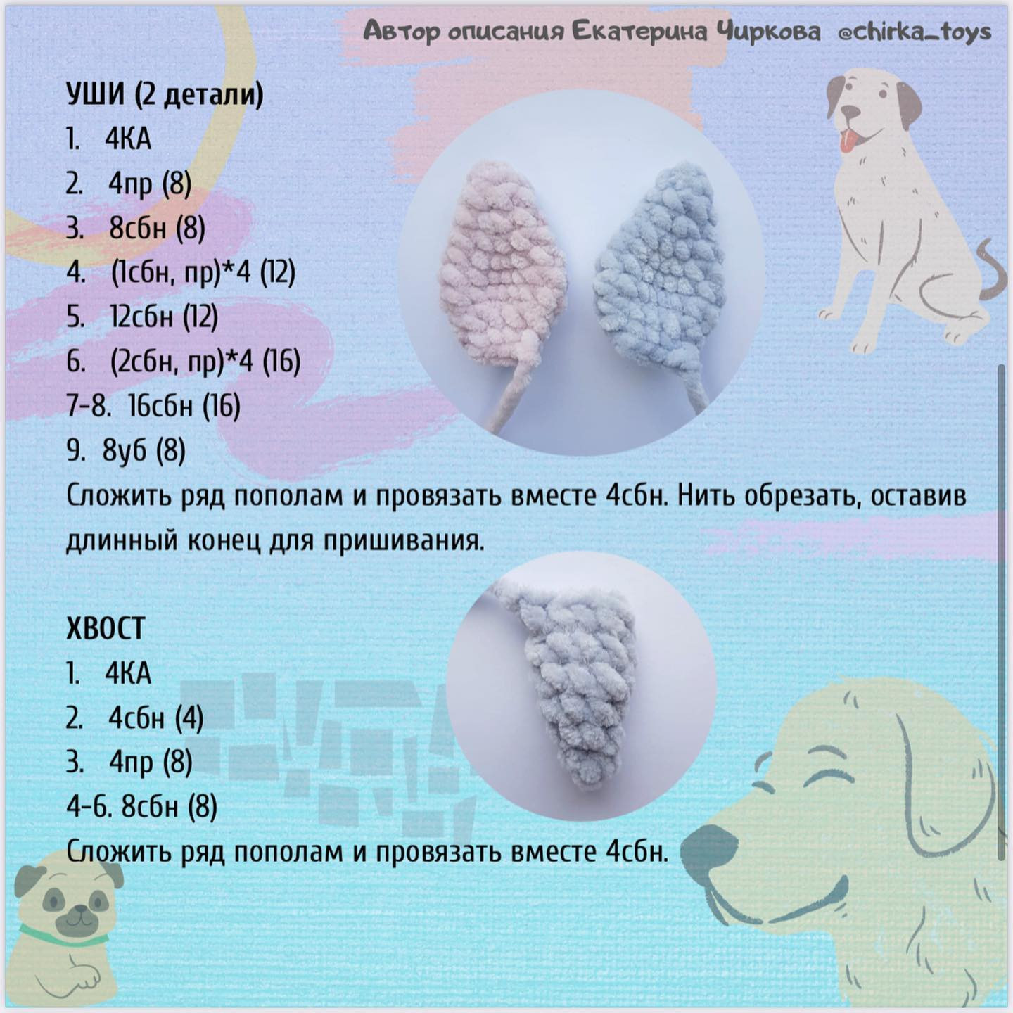 Бесплатное описание вязания щенка Тобик от Екатерины Чирковой @chirka_toys с материалами и схемой