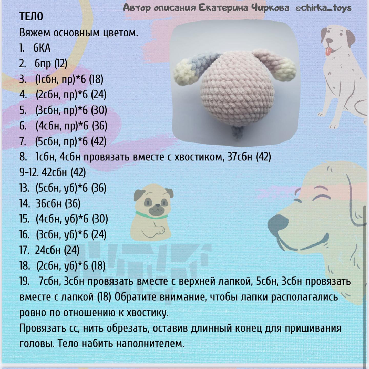 Бесплатное описание вязания щенка Тобик от Екатерины Чирковой @chirka_toys с материалами и схемой