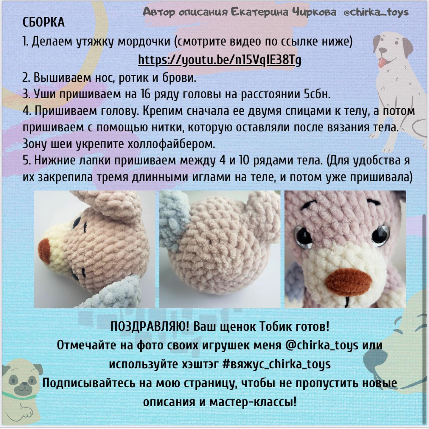 Бесплатное описание вязания щенка Тобик от Екатерины Чирковой @chirka_toys с материалами и схемой