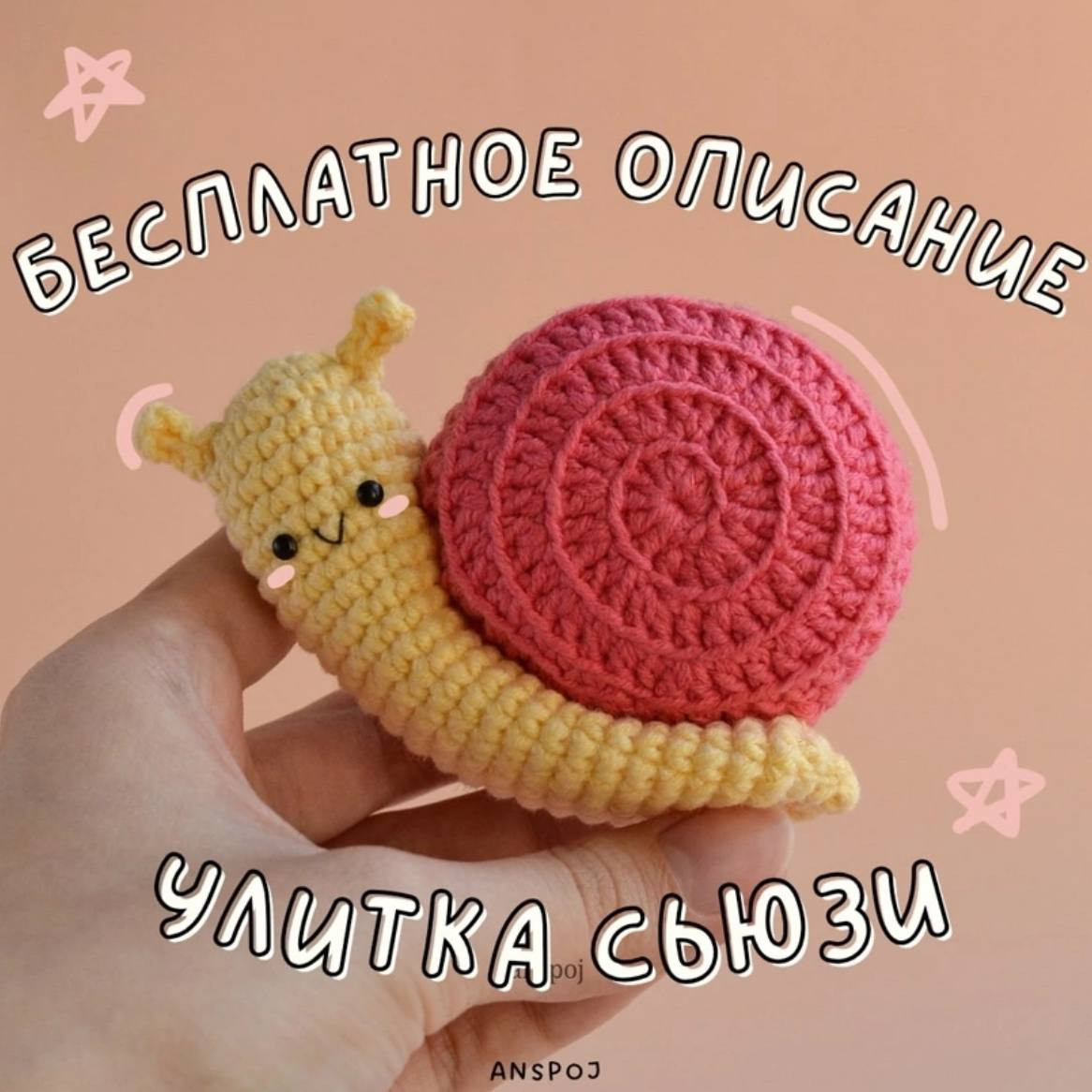 Бесплатное описание вязания улитки Сьюзи с розовой раковиной и желтым телом