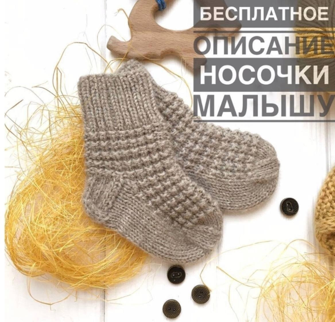 Бесплатное описание вязаных детских носочков с вафельным узором