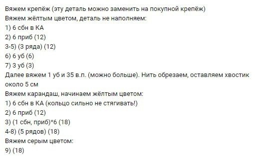 Бесплатное описание: вязаный крючком брелок карандаш