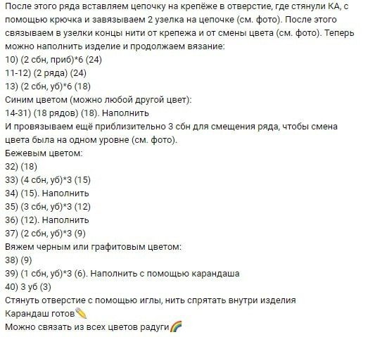 Бесплатное описание: вязаный крючком брелок карандаш