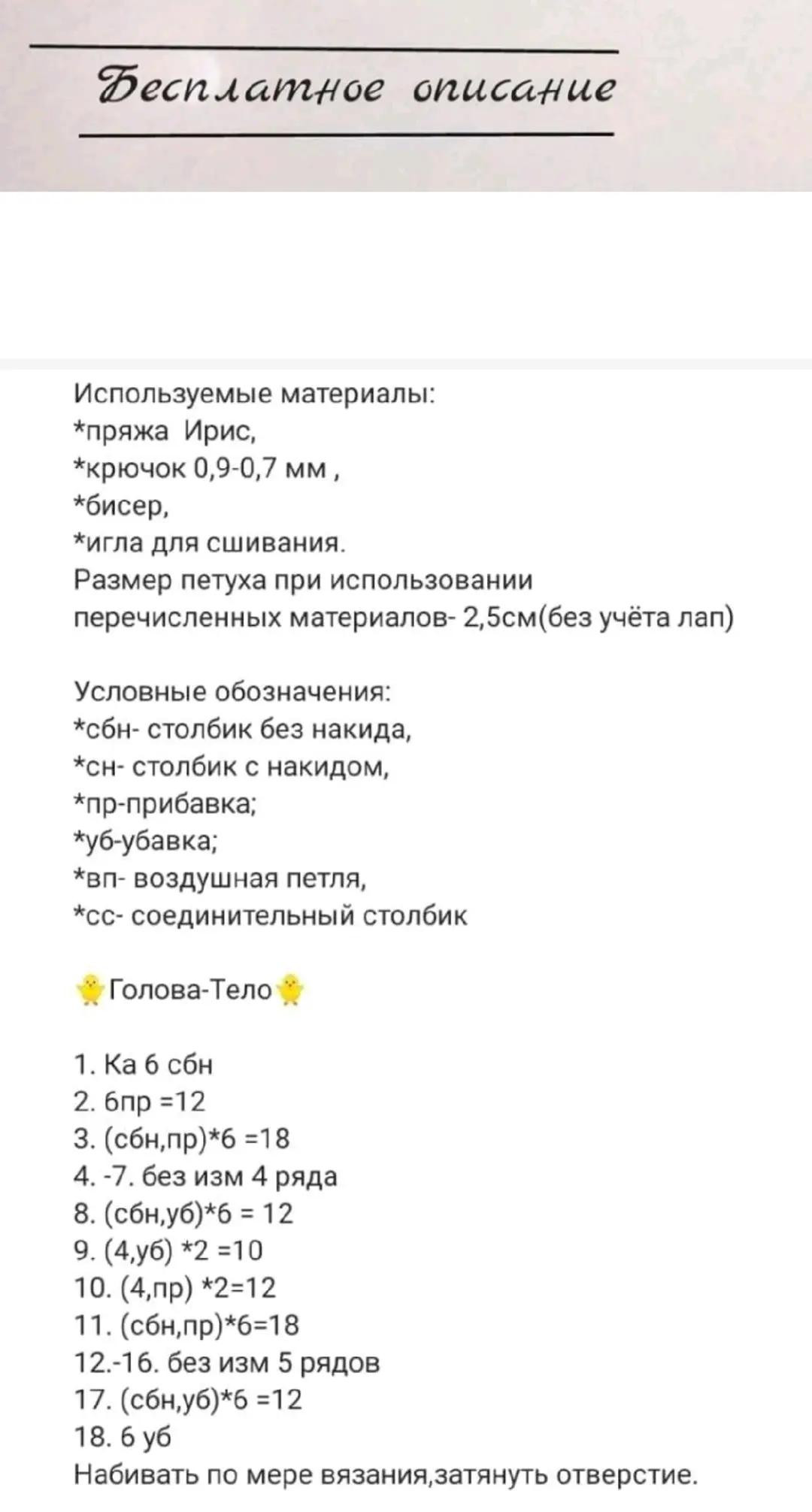 Бесплатное описание: вязаный петушок амигуруми