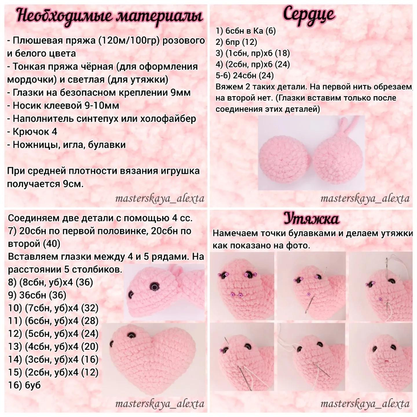 Бесплатный мастер-класс: Амигуруми кот ЛяМурка в форме сердца, розовый цвет