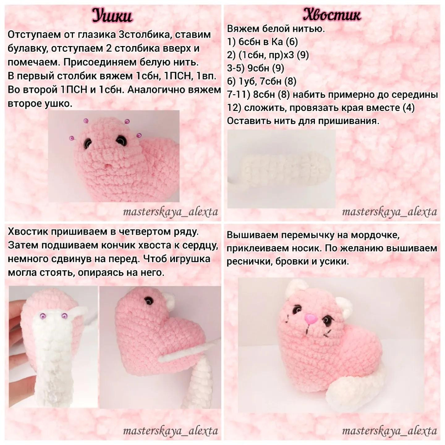 Бесплатный мастер-класс: Амигуруми кот ЛяМурка в форме сердца, розовый цвет